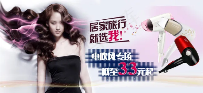 居家旅行就选我 吹风机专场psd模版下载