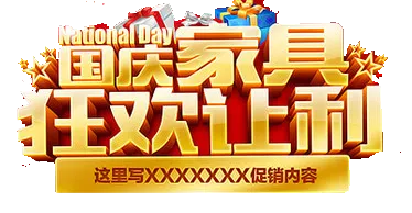 十一国庆节六十八周年宣传活动海报P...(374X194)