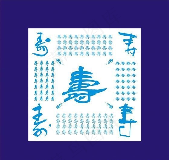 寿字书法矢量素材