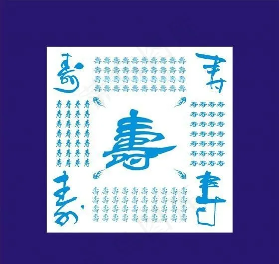 寿字书法矢量素材cdr矢量模版下载