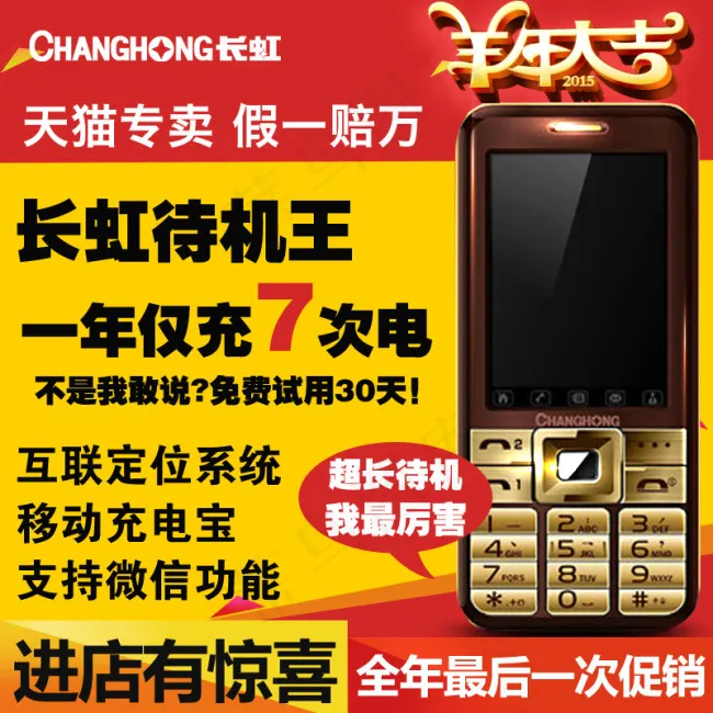 长虹老人手机直通车主图高清大字体psd模版下载