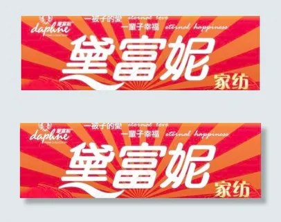 黛富妮家纺车身广告1