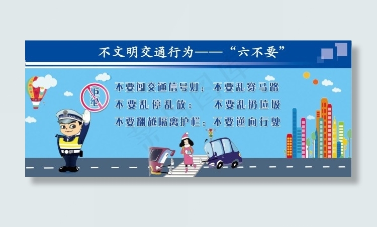 不文明交通行为之六不要(6575X2756(DPI:100))psd模版下载