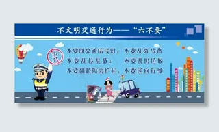 不文明交通行为之六不要