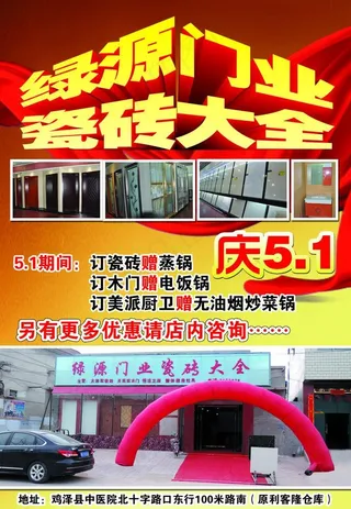 绿源门业节日活动海报