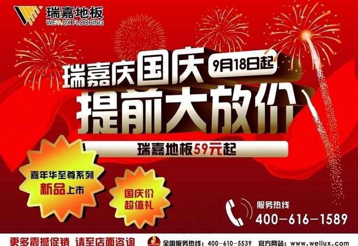庆国庆 提前大放价图片psd模版下载