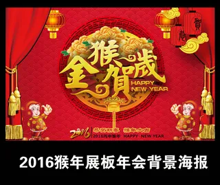 2016猴年年会舞台海报背景设计素...