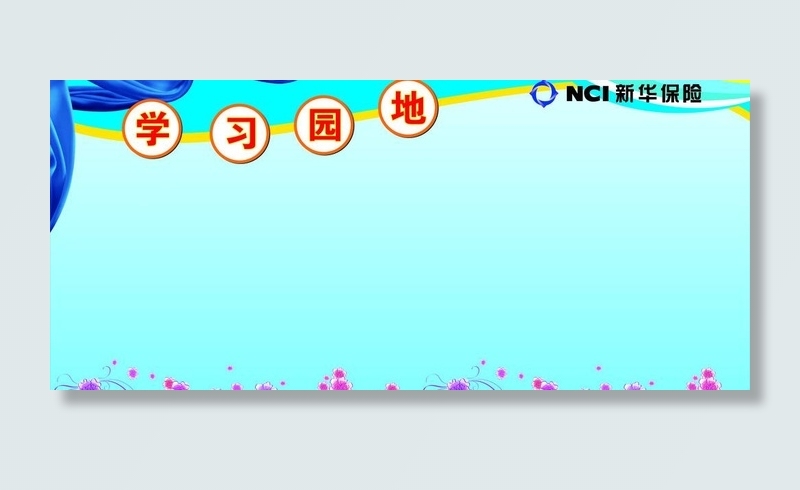 新华保险学习园地图片cdr矢量模版下载
