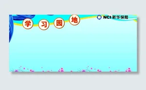 新华保险学习园地图片