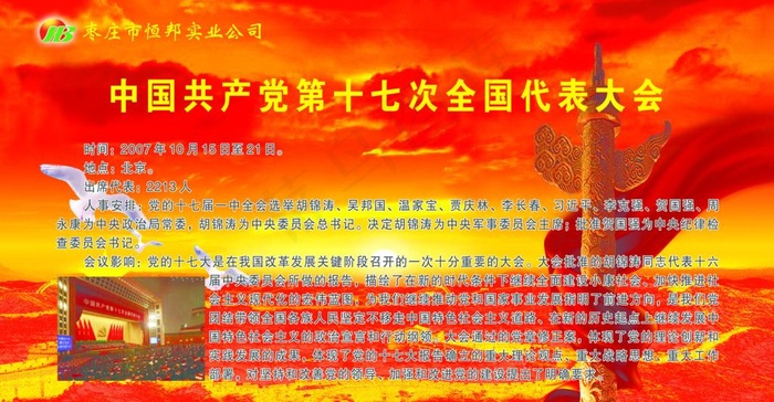 中国共产党第十七次全国代表大会图片(6142X3543(DPI:60))psd模版下载