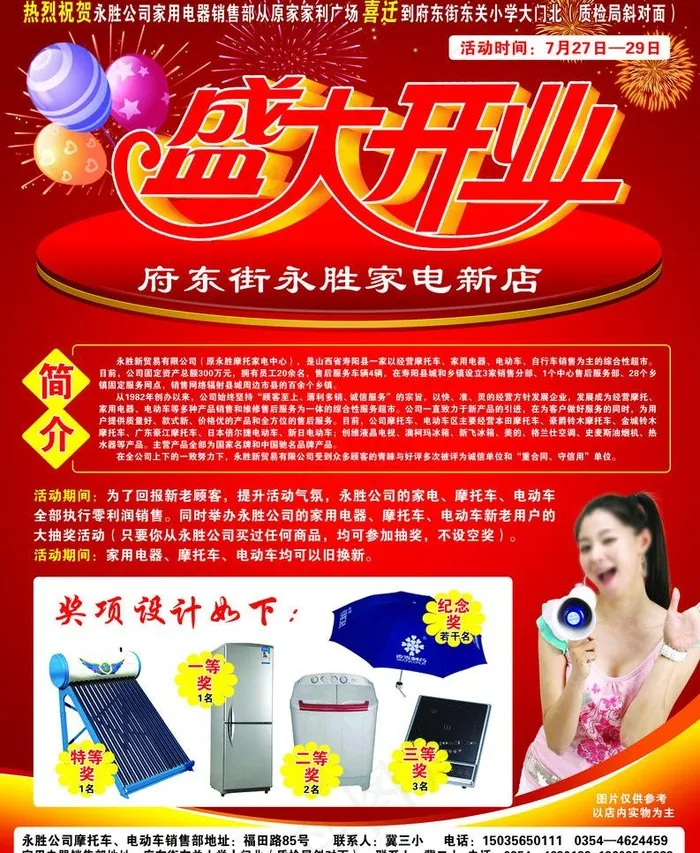 永胜家电 盛大开业图片