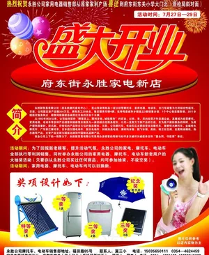 永胜家电 盛大开业图片