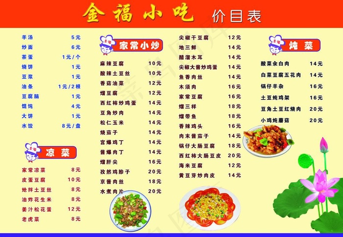餐馆 小吃部价目表图片psd模版下载