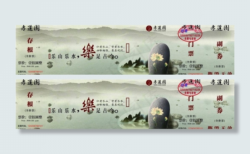 景区门票悟菩乐孝之乐图片(3018X853(DPI:350))psd模版下载