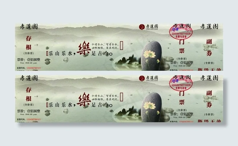 景区门票悟菩乐孝之乐图片(3018X853(DPI:350))psd模版下载