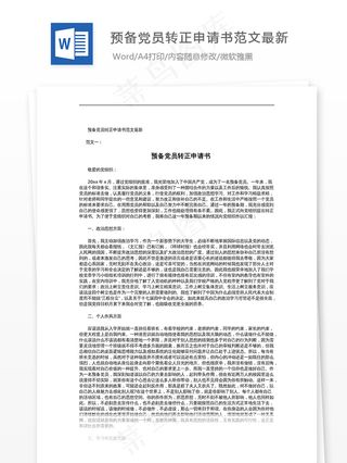 预备党员转正申请书范文最新