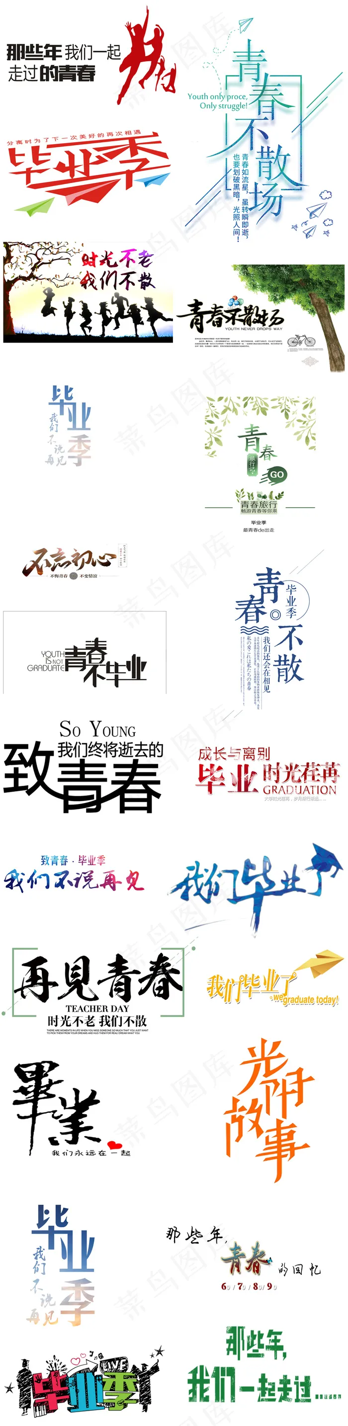 校园毕业季毕业晚会毕业典礼海报标题...(3228X13228(DPI:80))psd模版下载