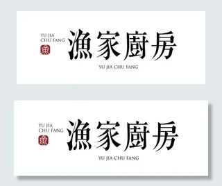 中餐厅字体设计图片
