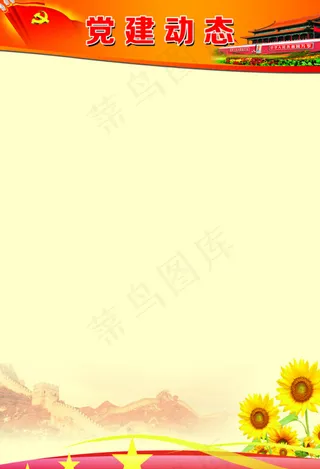 党建宣传栏背景