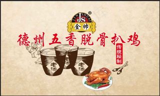 德州五香脱骨扒鸡