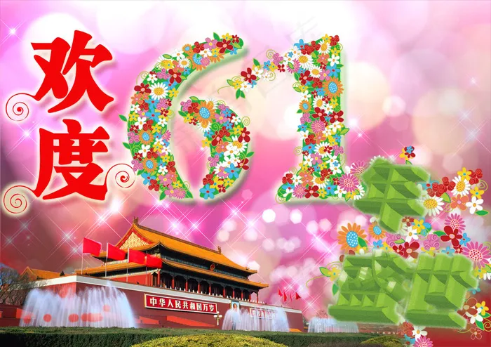欢度61周年盛典国庆节花体字模板(9955X7031(DPI:300))psd模版下载