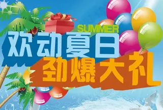 夏天促销 欢动夏日图片