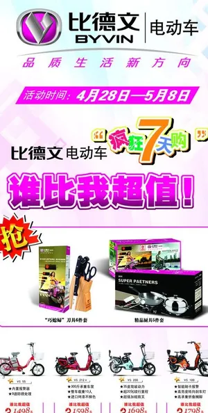 比德文电动车宣传单图片