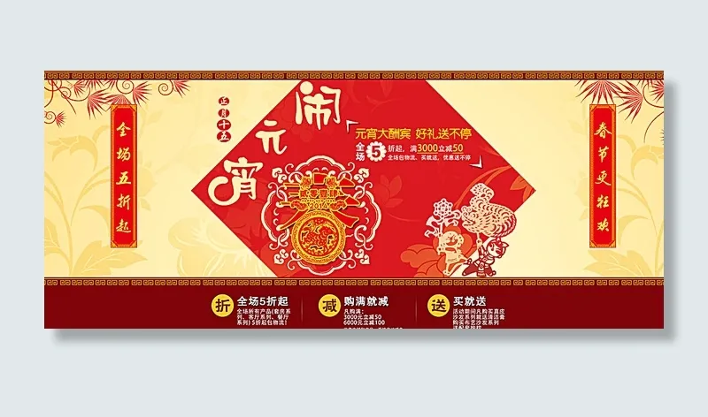 中国风淘宝元宵节促销活动海报图片psd模版下载