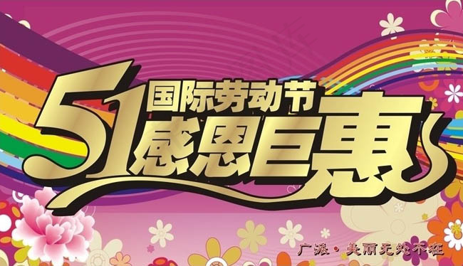 51国际劳动节感恩巨惠矢量素材cdr矢量模版下载