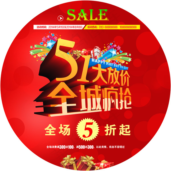 51大聚惠圆形吊牌展架PSD素