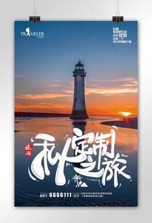 私人定制之旅旅游海报下载