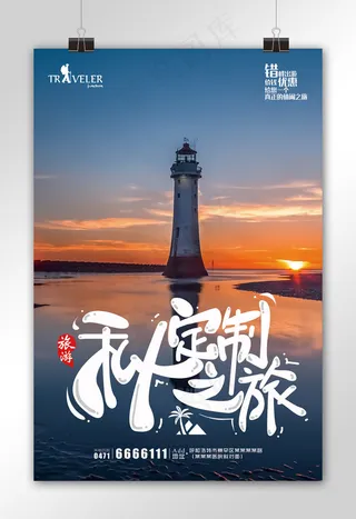 私人定制之旅旅游海报下载