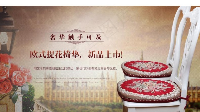 淘宝海报 欧式家居图片psd模版下载