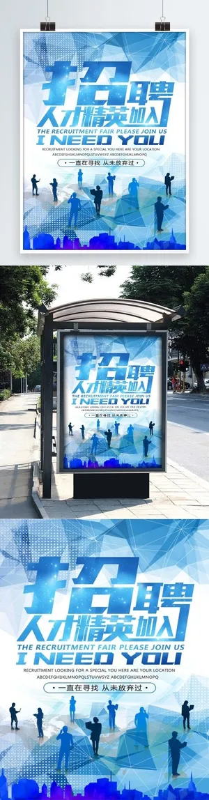 招聘海报