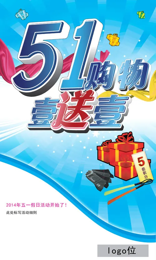 五一购物买一送一活动海报psd模版下载