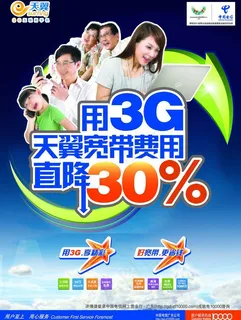3g天翼手机广告图图片