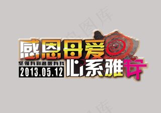 感恩母爱心系雅安