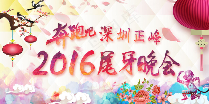 2016猴年尾牙奔跑主题舞台背景设...(2551X1276(DPI:72))psd模版下载
