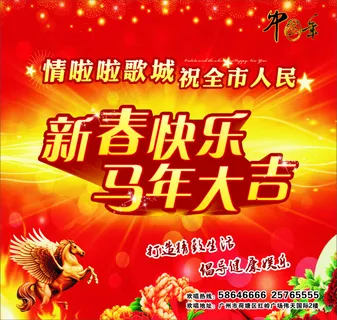 新春快乐 新春快乐