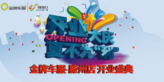 开业大吉 开业盛典(8504X4252(DPI:36))psd模版下载