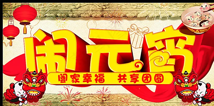 闹元宵图片(615X315)cdr矢量模版下载