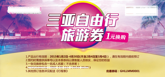 旅游优惠券(1890X886(DPI:300))psd模版下载
