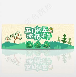 淘宝天猫电商端午节销海报banner