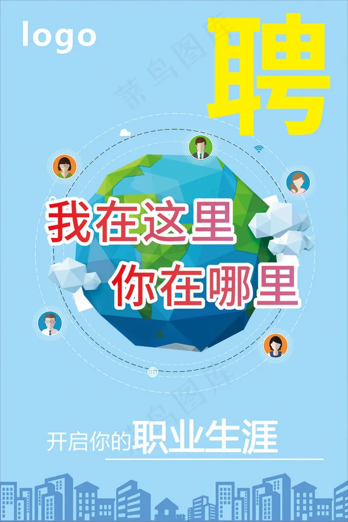 招聘海报cdr矢量模版下载