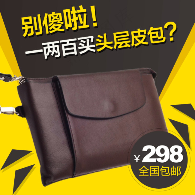 淘宝男皮包主图素材下载psd模版下载