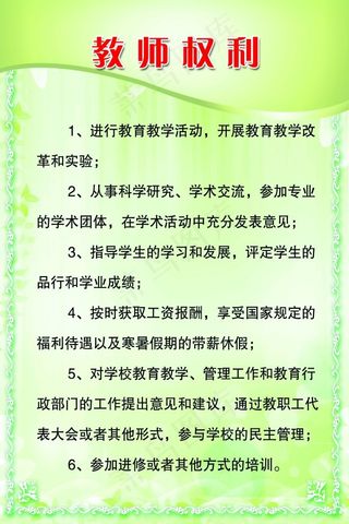 教师权利