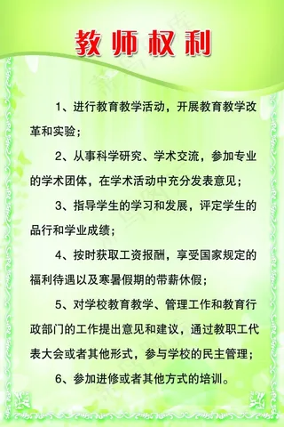 教师权利