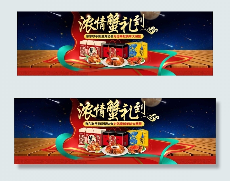 浓情蟹礼到psd模版下载
