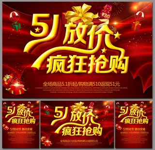 51劳动节疯狂抢购海报设计PSD素材