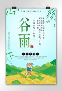 插画背景节气谷雨海报设计模板 插画背景节气谷雨海报设计模板